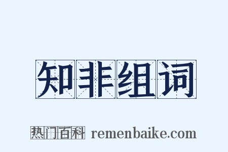 知非组词是什么意思的图片